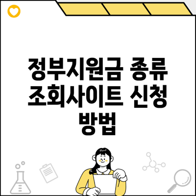 정부지원금 종류 조회사이트 신청 방법