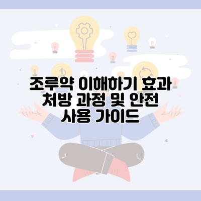 조루약 이해하기 효과 처방 과정 및 안전 사용 가이드