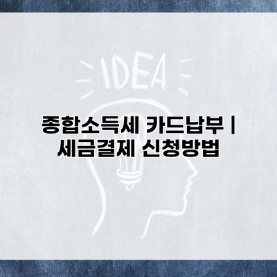 종합소득세 카드납부 | 세금결제 신청방법