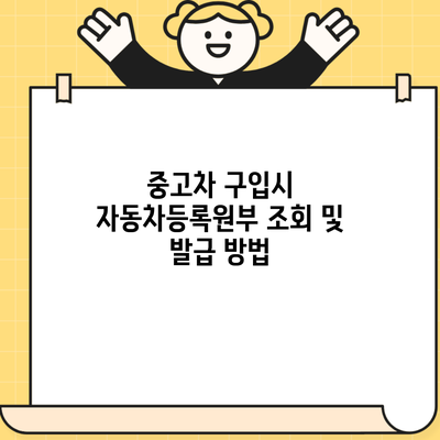 중고차 구입시 자동차등록원부 조회 및 발급 방법