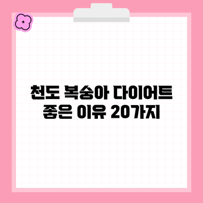 천도 복숭아 다이어트 좋은 이유 20가지