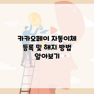 카카오페이 자동이체 등록 및 해지 방법 알아보기