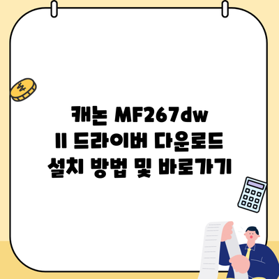 캐논 MF267dw II 드라이버 다운로드 설치 방법 및 바로가기