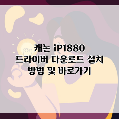 캐논 iP1880 드라이버 다운로드 설치 방법 및 바로가기