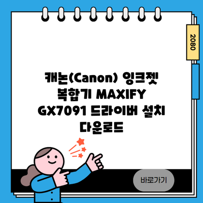 캐논(Canon) 잉크젯 복합기 MAXIFY GX7091 드라이버 설치 다운로드