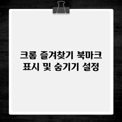 크롬 즐겨찾기 북마크 표시 및 숨기기 설정