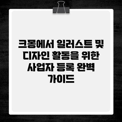 크몽에서 일러스트 및 디자인 활동을 위한 사업자 등록 완벽 가이드