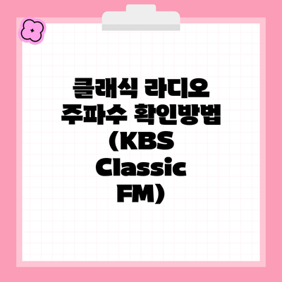 클래식 라디오 주파수 확인방법 (KBS Classic FM)