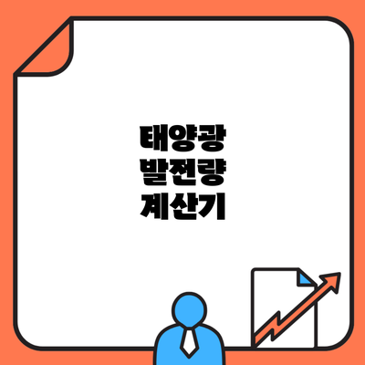 태양광 발전량 계산기