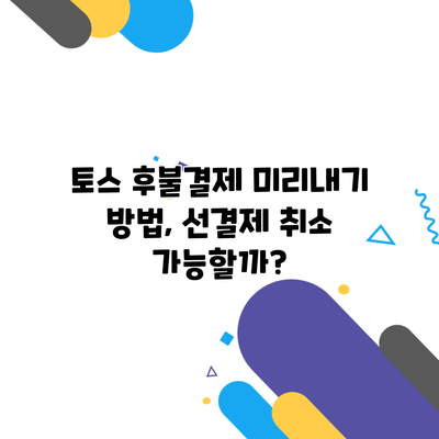 토스 후불결제 미리내기 방법, 선결제 취소 가능할까?