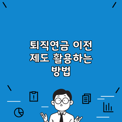 퇴직연금 이전 제도 활용하는 방법