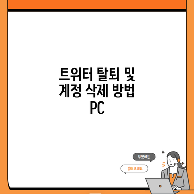 트위터 탈퇴 및 계정 삭제 방법 PC