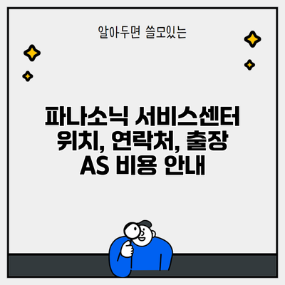 파나소닉 서비스센터 위치, 연락처, 출장 AS 비용 안내