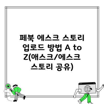 페북 에스크 스토리 업로드 방법 A to Z(애스크/에스크 스토리 공유)