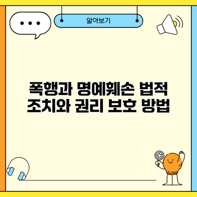 폭행과 명예훼손 법적 조치와 권리 보호 방법