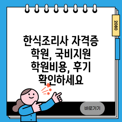 한식조리사 자격증 학원, 국비지원 학원비용, 후기 확인하세요