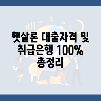 햇살론 대출자격 및 취급은행 100% 총정리