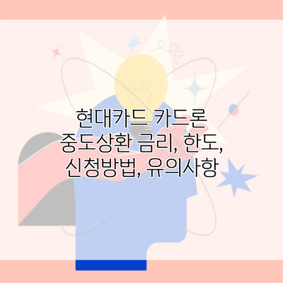 현대카드 카드론 중도상환 금리, 한도, 신청방법, 유의사항