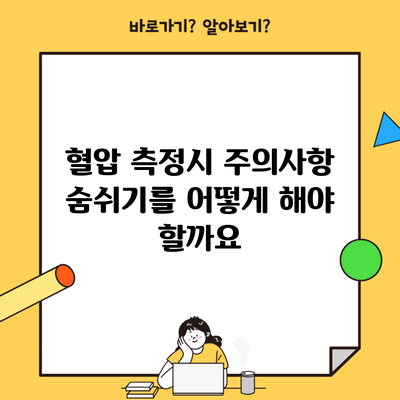 혈압 측정시 주의사항 숨쉬기를 어떻게 해야 할까요