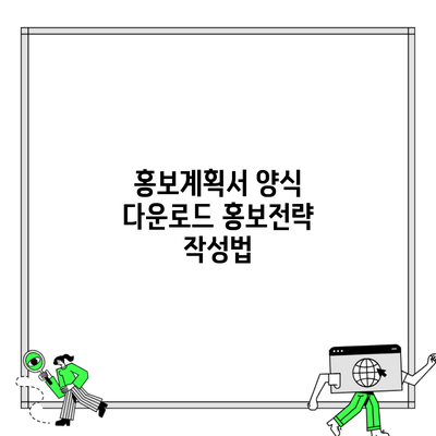 홍보계획서 양식 다운로드 홍보전략 작성법