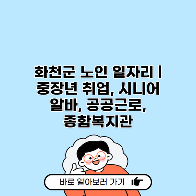 화천군 노인 일자리 | 중장년 취업, 시니어 알바, 공공근로, 종합복지관