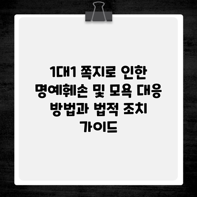 1대1 쪽지로 인한 명예훼손 및 모욕 대응 방법과 법적 조치 가이드