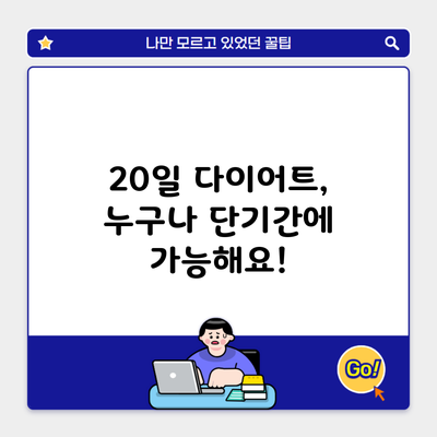 20일 다이어트, 누구나 단기간에 가능해요!