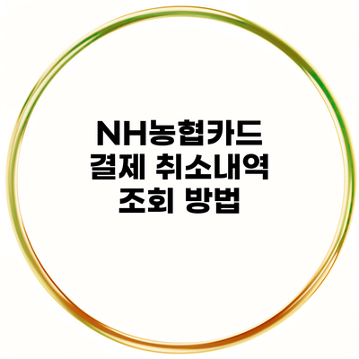 NH농협카드 결제 취소내역 조회 방법