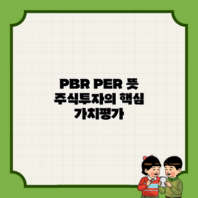 PBR PER 뜻 주식투자의 핵심 가치평가