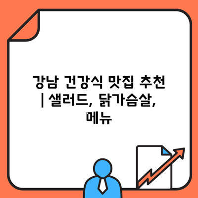 강남 건강식 맛집 추천 | 샐러드, 닭가슴살, 메뉴