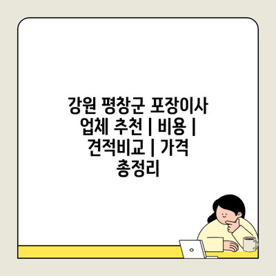 강원 평창군 포장이사 업체 추천 | 비용 | 견적비교 | 가격 총정리