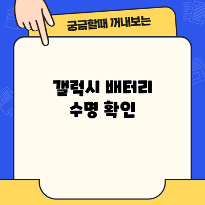 갤럭시 배터리 수명 확인