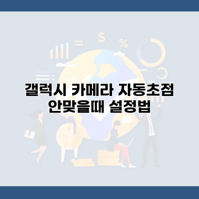 갤럭시 카메라 자동초점 안맞을때 설정법