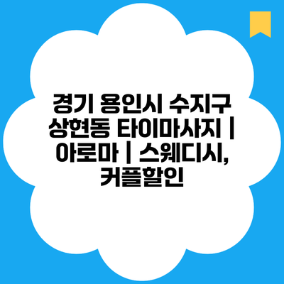 경기 용인시 수지구 상현동 타이마사지 | 아로마 | 스웨디시, 커플할인