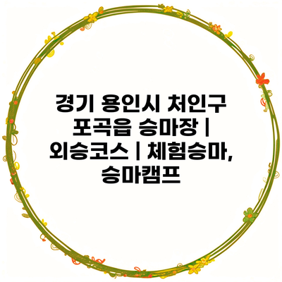 경기 용인시 처인구 포곡읍 승마장 | 외승코스 | 체험승마, 승마캠프