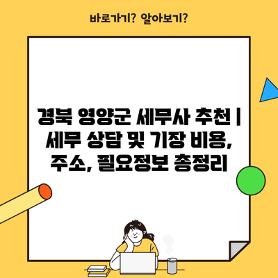 경북 영양군 세무사 추천 | 세무 상담 및 기장 비용, 주소, 필요정보 총정리