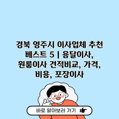 경북 영주시 이사업체 추천 베스트 5 | 용달이사, 원룸이사 견적비교, 가격, 비용, 포장이사