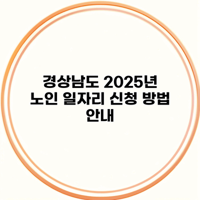 경상남도 2025년 노인 일자리 신청 방법 안내