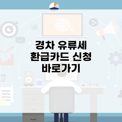 경차 유류세 환급카드 신청 바로가기