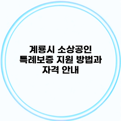 계룡시 소상공인 특례보증 지원 방법과 자격 안내