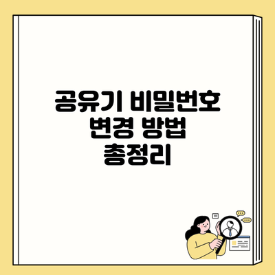 공유기 비밀번호 변경 방법 총정리