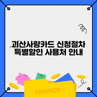 괴산사랑카드 신청절차 특별할인 사용처 안내