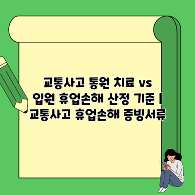 교통사고 통원 치료 vs 입원 휴업손해 산정 기준 | 교통사고 휴업손해 증빙서류