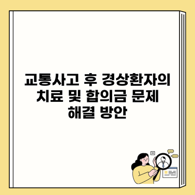 교통사고 후 경상환자의 치료 및 합의금 문제 해결 방안