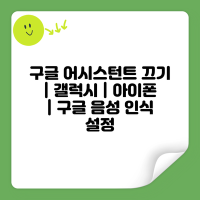 구글 어시스턴트 끄기 | 갤럭시 | 아이폰 | 구글 음성 인식 설정