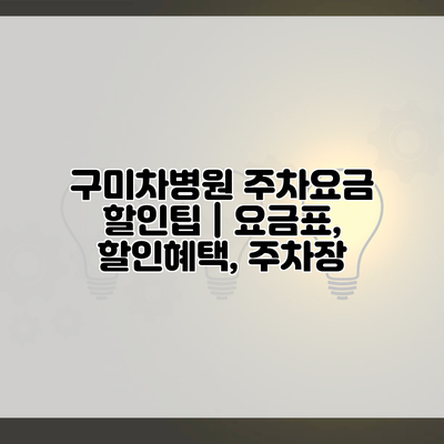 구미차병원 주차요금 할인팁 | 요금표, 할인혜택, 주차장