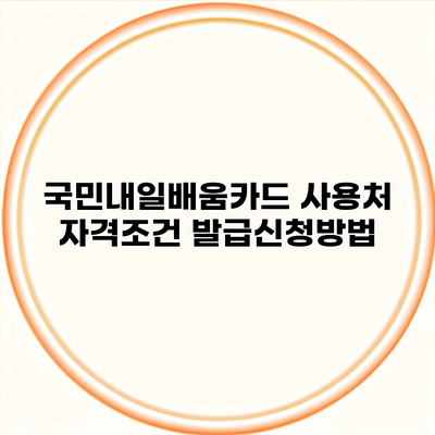 국민내일배움카드 사용처 자격조건 발급신청방법