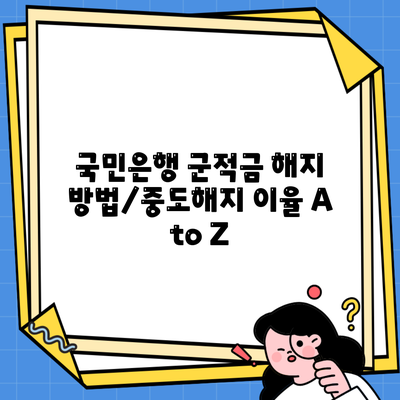 국민은행 군적금 해지 방법/중도해지 이율 A to Z