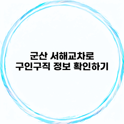 군산 서해교차로 구인구직 정보 확인하기