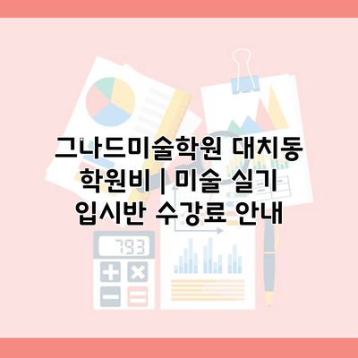 그나드미술학원 대치동 학원비 | 미술 실기 입시반 수강료 안내